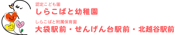 認定こども園 しらこばと幼稚園