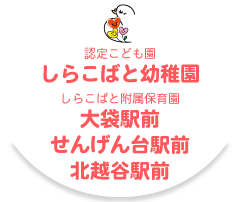 認定こども園 しらこばと幼稚園