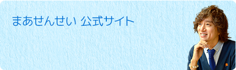 まあせんせい 公式サイト