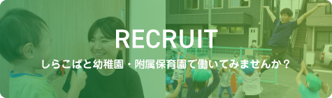 RECRUIT しらこばと幼稚園で働いてみませんか？