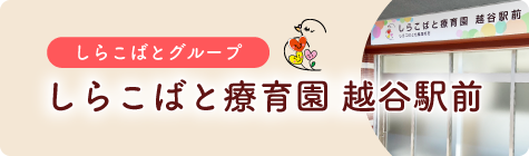 しらこばと療育園越谷駅前