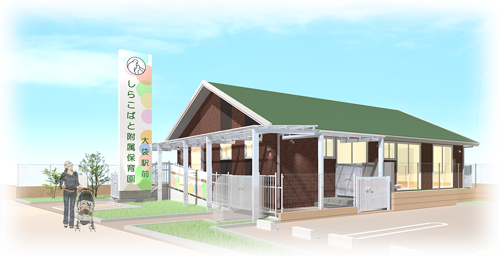 小規模保育事業A型 しらこばと附属保育園大袋駅前