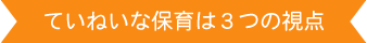 ていねいな保育は３つの視点